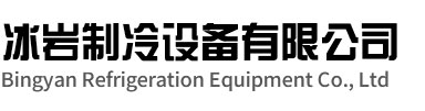 桐庐冰岩制冷设备有限公司